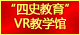 37266威尼斯官网“四史教育”VR教学馆：